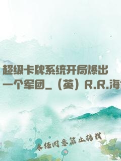 超级卡牌系统开局爆出一个军团